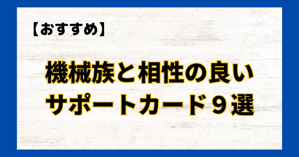 機械族と相性の良いサポートカード9選